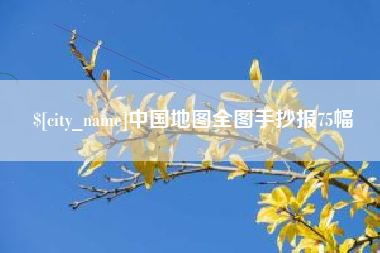 盘锦中国地图全图手抄报75幅
