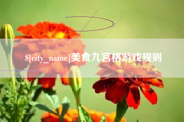 盘锦美食九宫格游戏规则