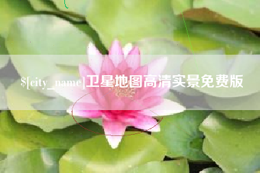 盘锦卫星地图高清实景免费版