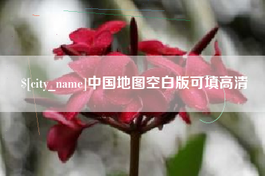 盘锦中国地图空白版可填高清