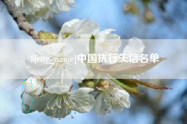 盘锦中国执行失信名单