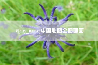盘锦中国地图全图画画