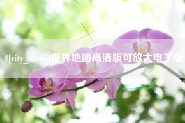 盘锦世界地图高清版可放大电子版