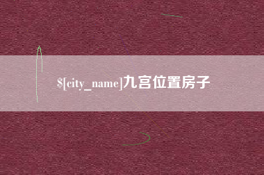 盘锦九宫位置房子