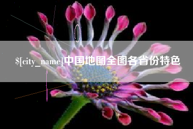 盘锦中国地图全图各省份特色