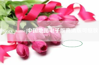 盘锦中国地图电子版高清版可缩放