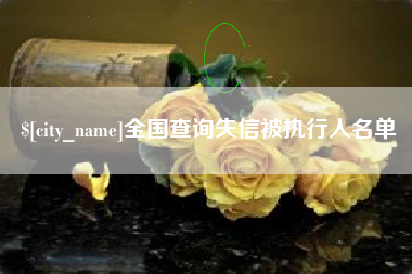 盘锦全国查询失信被执行人名单