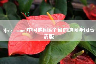 盘锦中国地图36个省的地图全图高清版