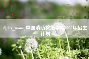 盘锦中国消防救援学院2020年招生计划