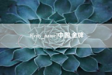 盘锦中国,金牌
