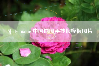 盘锦中国地图手抄报模板图片