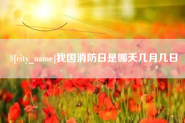 盘锦我国消防日是哪天几月几日