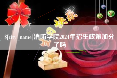 盘锦消防学院2024年招生政策加分了吗