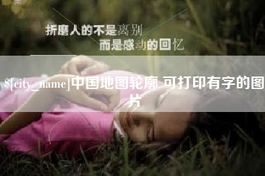 盘锦中国地图轮廓 可打印有字的图片