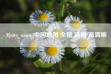 盘锦中国地图 全图 清晰 高清晰