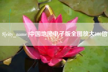 盘锦中国地图电子版全图放大100倍
