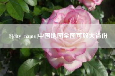 盘锦中国地图全图可放大省份