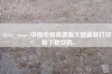 盘锦中国地图高清版大图最新打印版下载安装