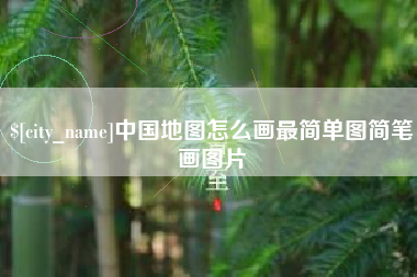 盘锦中国地图怎么画最简单图简笔画图片