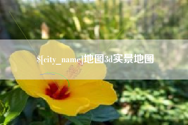 盘锦地图3d实景地图