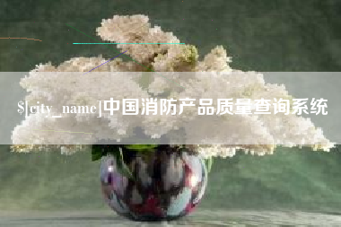盘锦中国消防产品质量查询系统