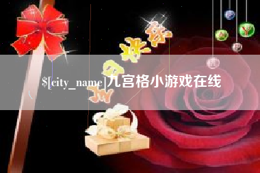 盘锦九宫格小游戏在线