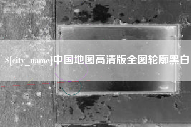 盘锦中国地图高清版全图轮廓黑白