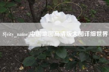 盘锦中国地图高清版大图详细世界
