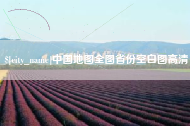 盘锦中国地图全图省份空白图高清
