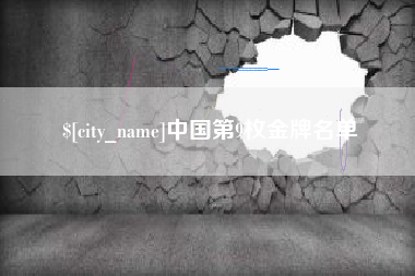 盘锦中国第9枚金牌名单
