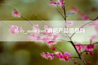 盘锦cccf 消防产品信息网