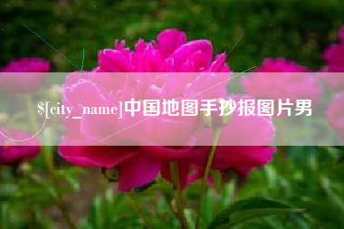 盘锦中国地图手抄报图片男