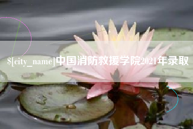 盘锦中国消防救援学院2021年录取