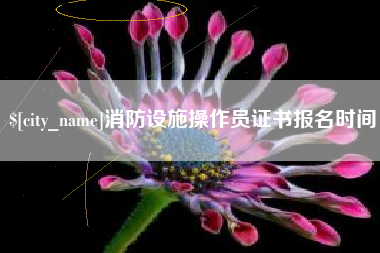 盘锦消防设施操作员证书报名时间