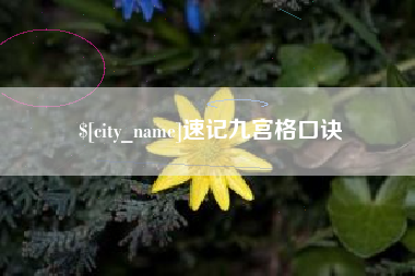盘锦速记九宫格口诀