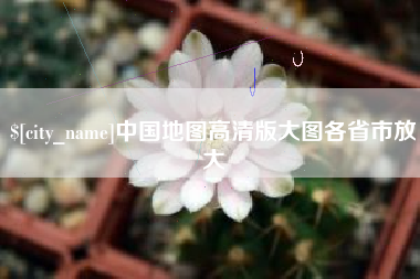 盘锦中国地图高清版大图各省市放大