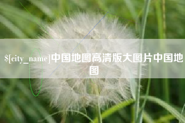 盘锦中国地图高清版大图片中国地图