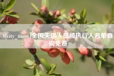 盘锦全国失信人员被执行人名单查询免费