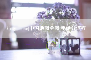盘锦中国地图全图 手绘分过程