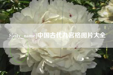 盘锦中国古代九宫格图片大全
