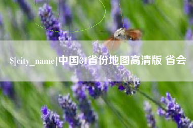 盘锦中国34省份地图高清版 省会