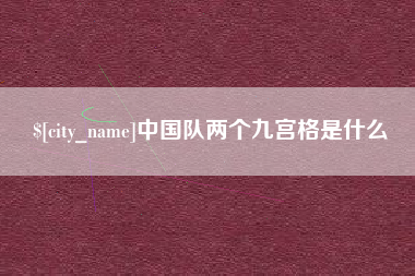 盘锦中国队两个九宫格是什么