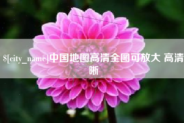盘锦中国地图高清全图可放大 高清晰