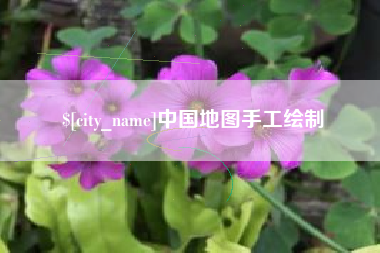 盘锦中国地图手工绘制