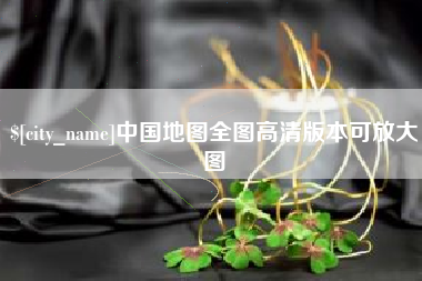 盘锦中国地图全图高清版本可放大图