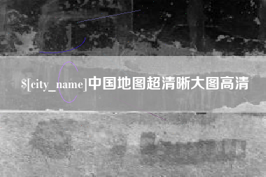盘锦中国地图超清晰大图高清