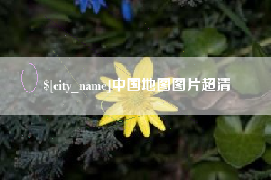 盘锦中国地图图片超清
