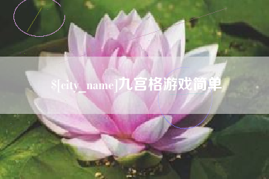 盘锦九宫格游戏简单