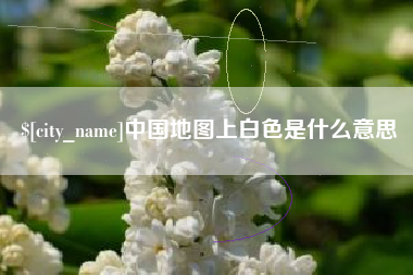盘锦中国地图上白色是什么意思