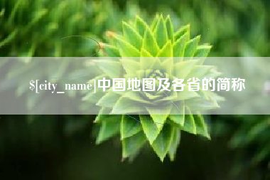 盘锦中国地图及各省的简称